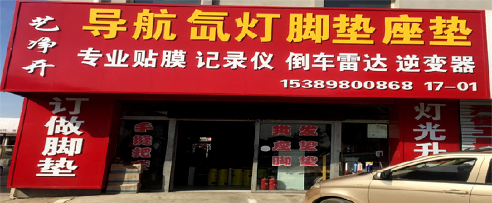 回民区艺净开汽车用品经销部