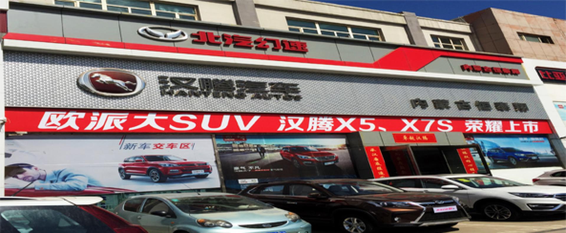 北汽幻速内蒙古恒泰翔4S店