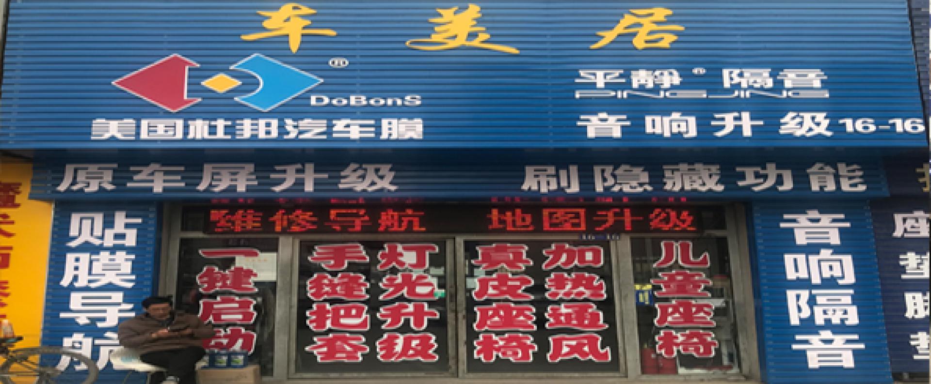 车美居汽车装饰中心