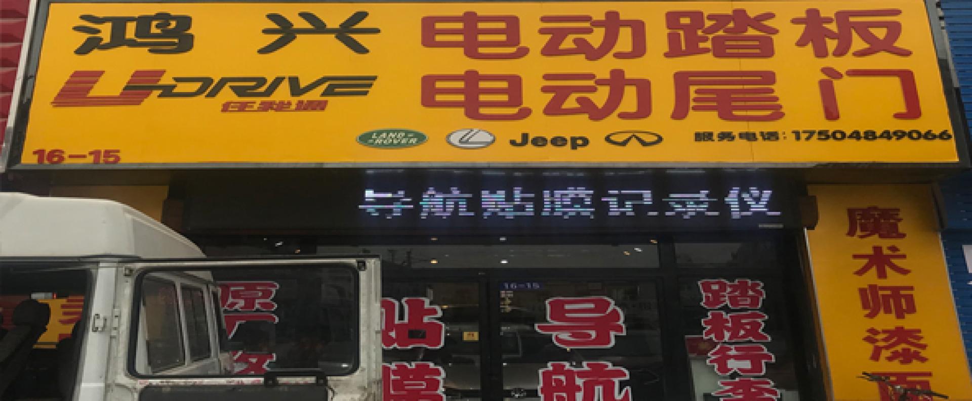 鸿兴商贸