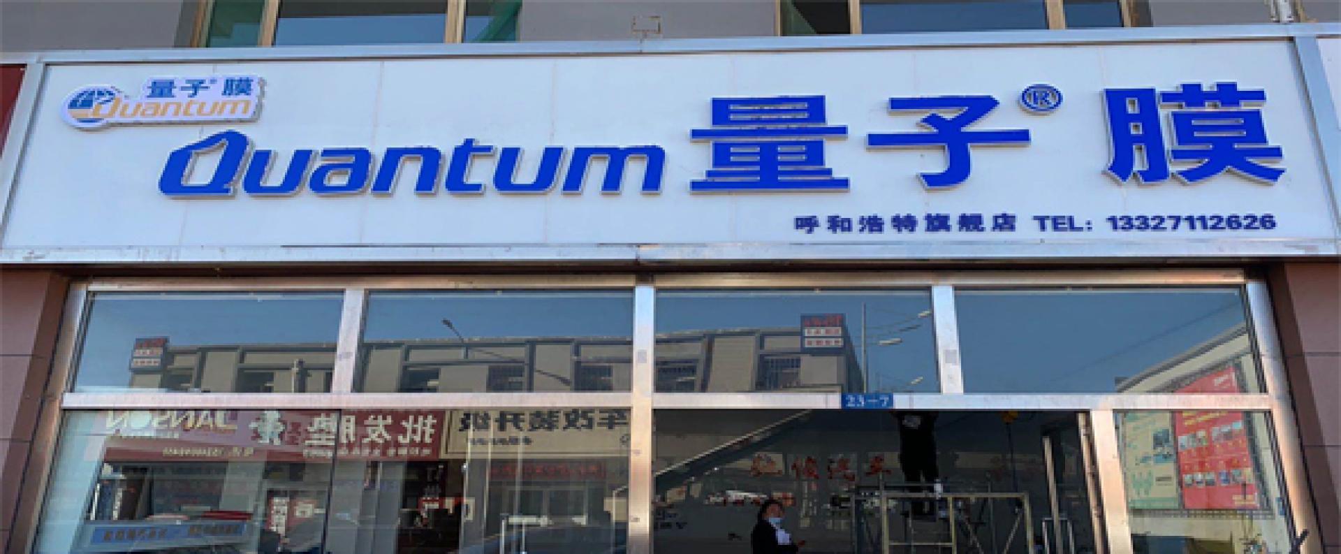 美国量子膜