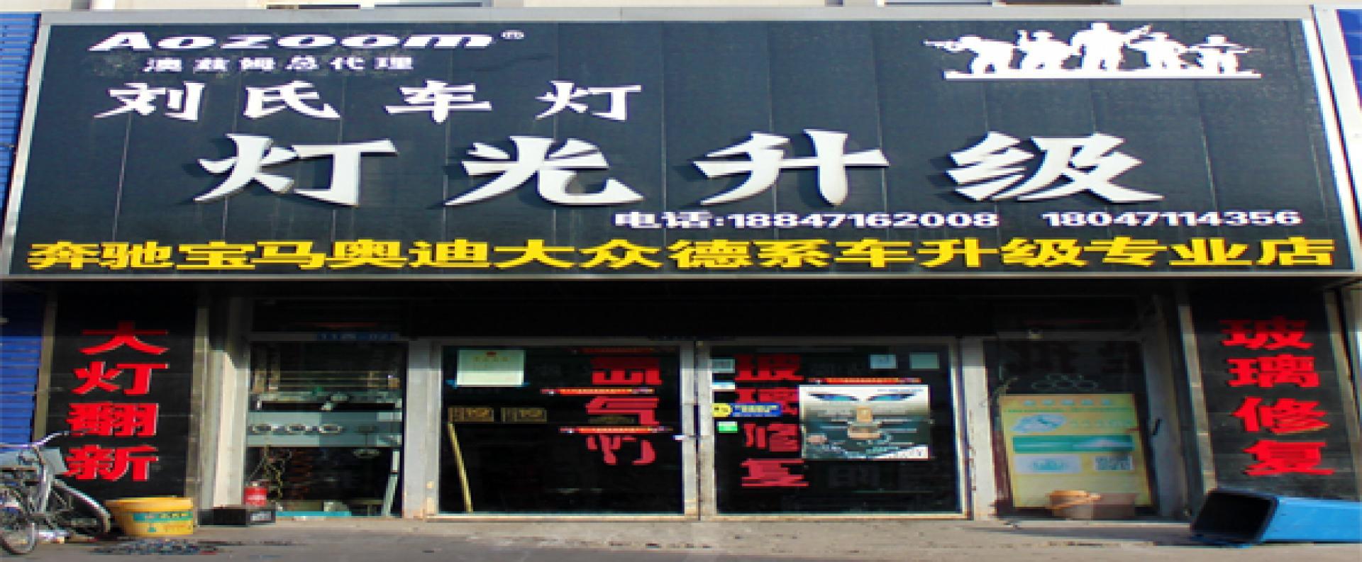 刘氏汽车修复改装