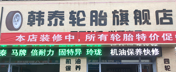 韩泰轮胎