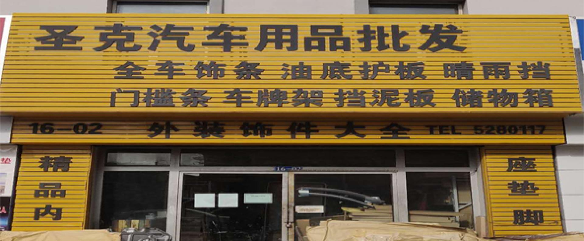 圣克汽摩附件有限公司