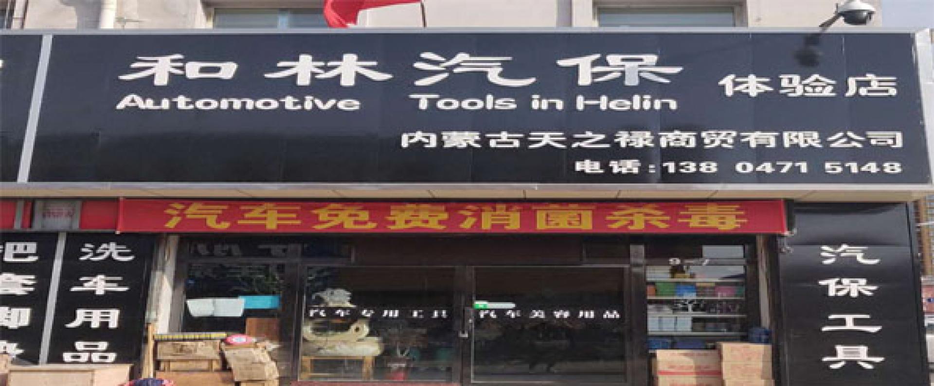 和林汽保