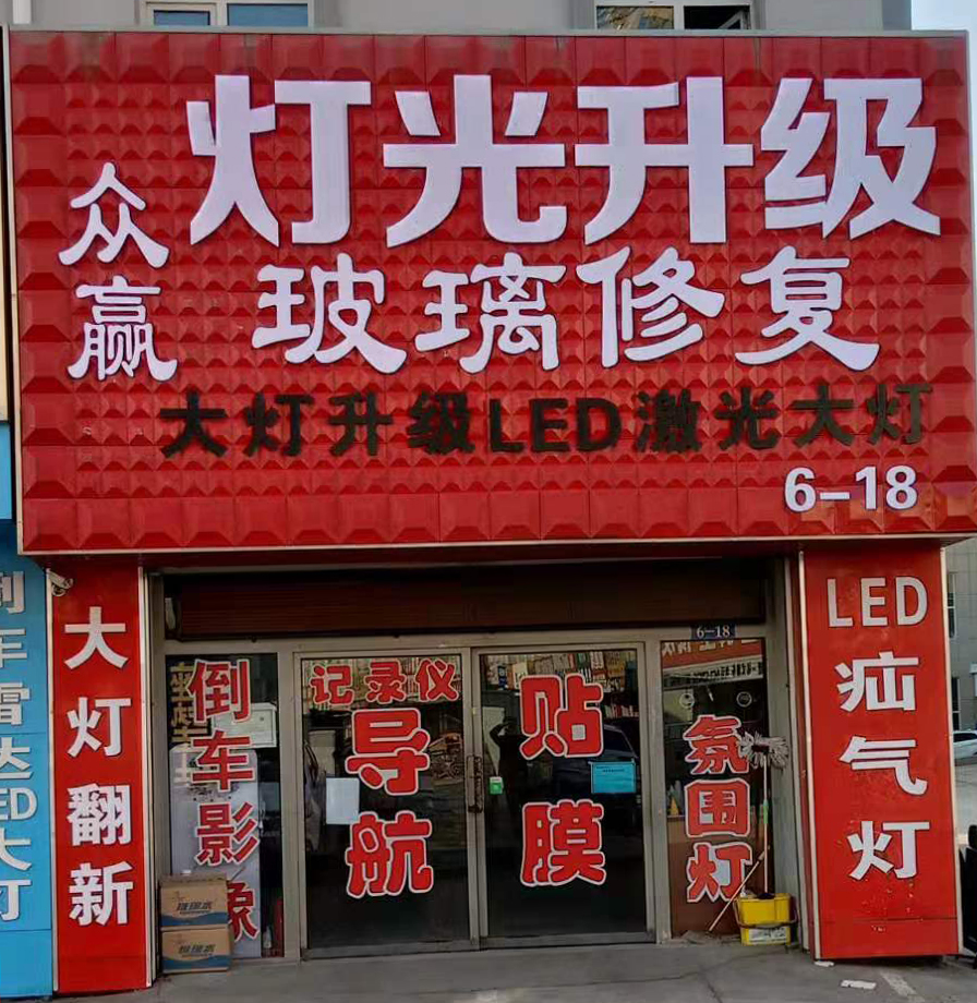 众成灯光升级
