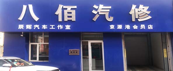 八佰汽车服务中心