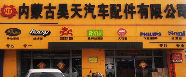 内蒙古昊天汽车配件有限公司