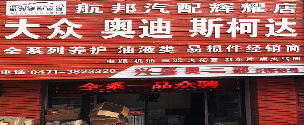 辉耀汽配