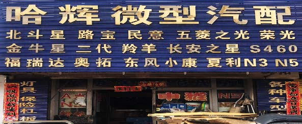 哈辉微型汽车配件、甲鑫科技