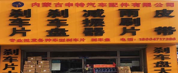 申特汽车配件有限公司