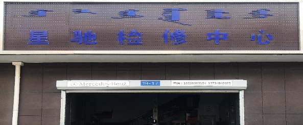 星驰检修中心