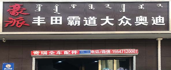 豪派汽车修理行