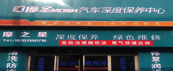 摩之星汽修维护中心