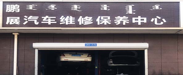 鹏展汽车维修保养中心