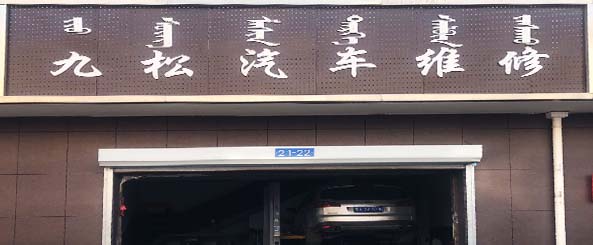 九松汽车维修