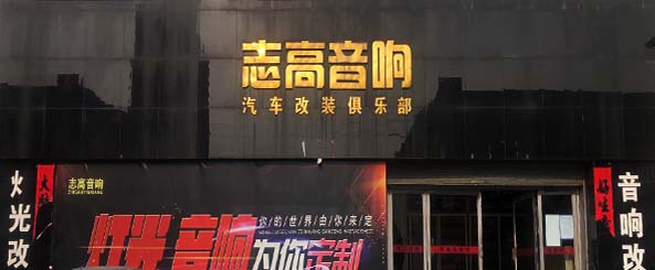 呼市志高音响改装俱乐部