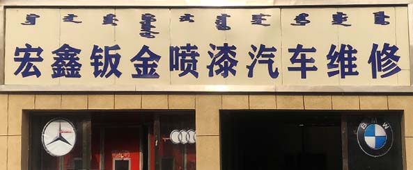 宏鑫钣金喷漆汽车维修