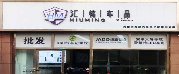 汇铭车品