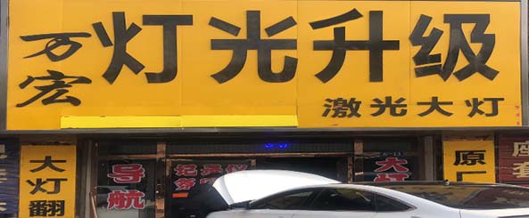 铁金刚灯光升级改装