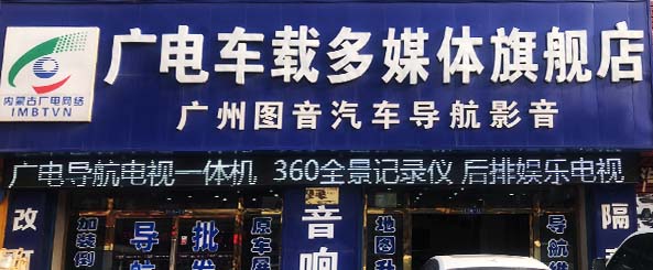 广电车载多媒体