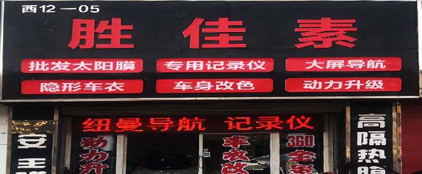 北京胜佳素膜业有限公司