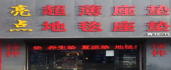 亮点四季座垫