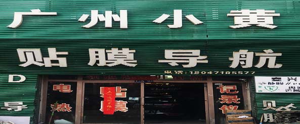 广州小黄贴膜导航