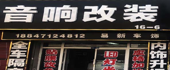 欧蒂汽车用品车饰