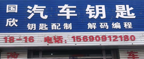 国鑫汽车钥匙