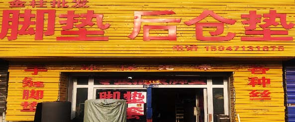 金柱脚垫