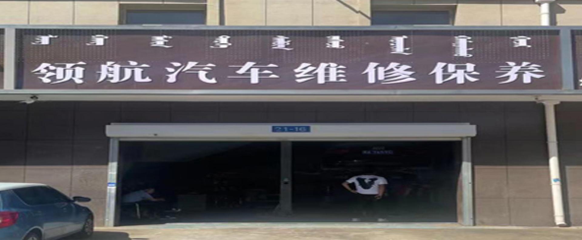 领航汽车维修保养
