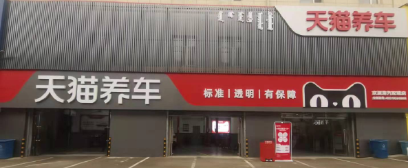 天猫养车