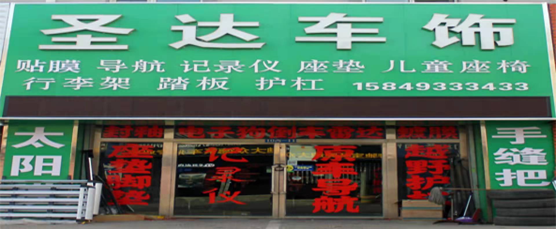 圣达车饰