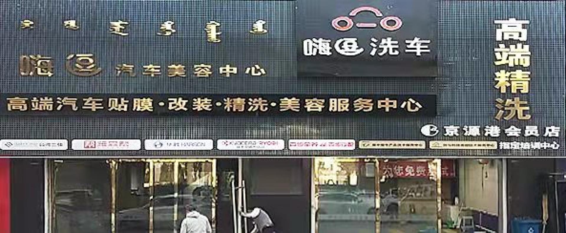 嗨逗汽车美容中心
