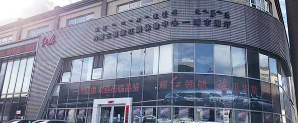 内蒙古新旗致汽车销售服务有限公司