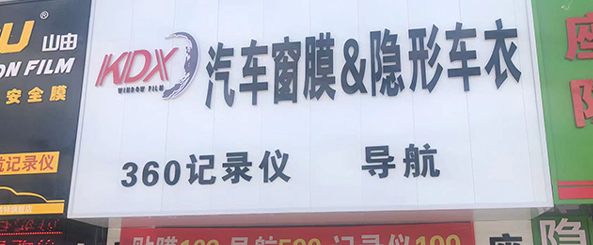 康得新太阳膜专营店