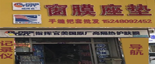 战臣汽车用品批发