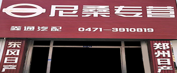菱通尼桑汽配