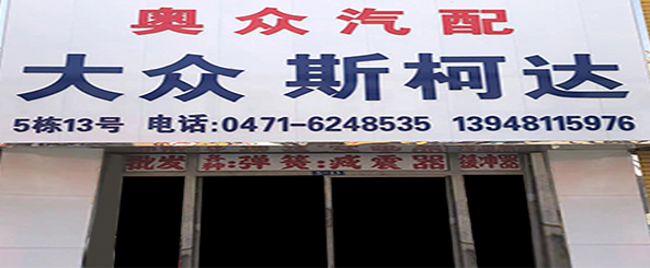 奥众汽配