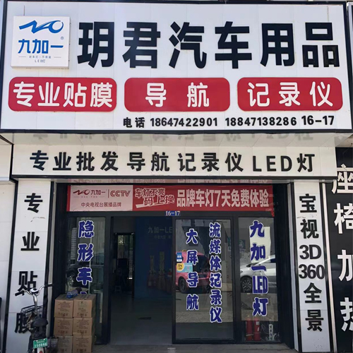 玥君汽车电子