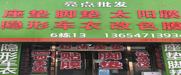 亮点座垫脚垫