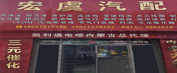 宏虞汽配