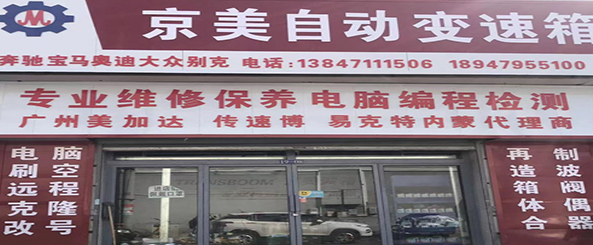 京美自动变速箱