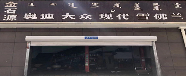 金石辉汽车修理厂