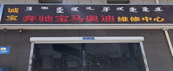 诚宝奔驰宝马奥迪维修中心
