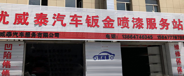 优威泰汽车钣金喷漆服务站