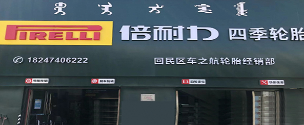 倍耐力轮胎