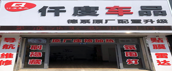 仟度车品