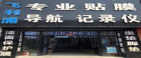 飞利浦专营